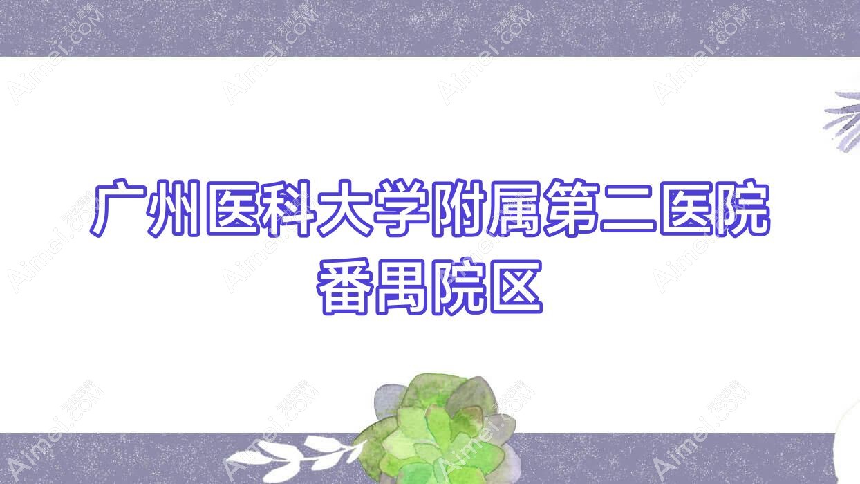 广州医科大学附属第二医院番禺院区