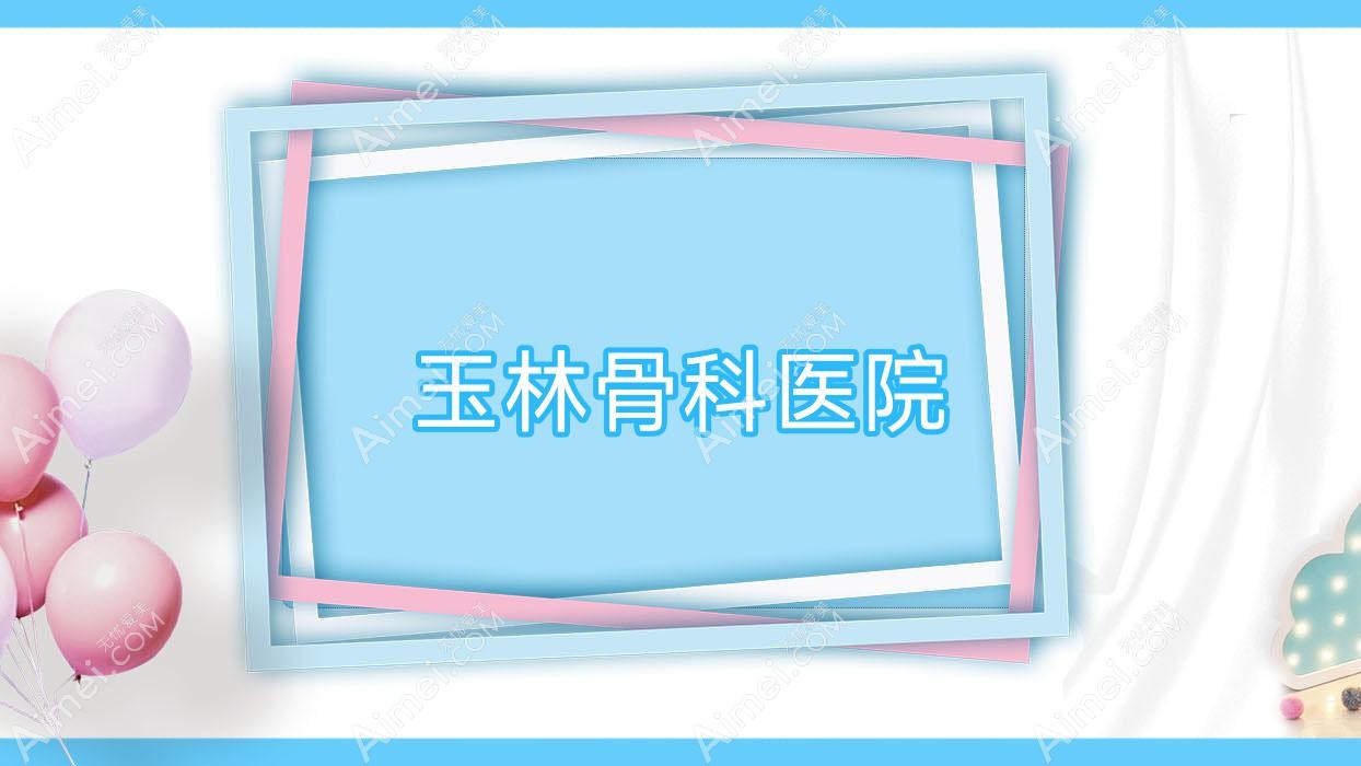 玉林骨科医院