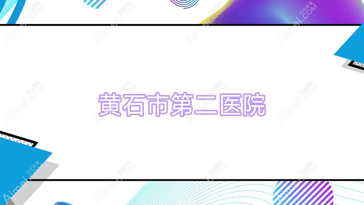 黄石市第二医院