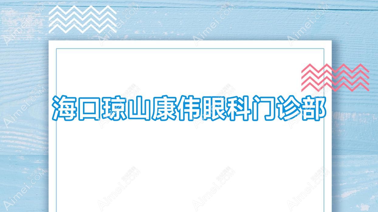 海口琼山康伟眼科门诊部 海口琼山康伟眼科门诊部