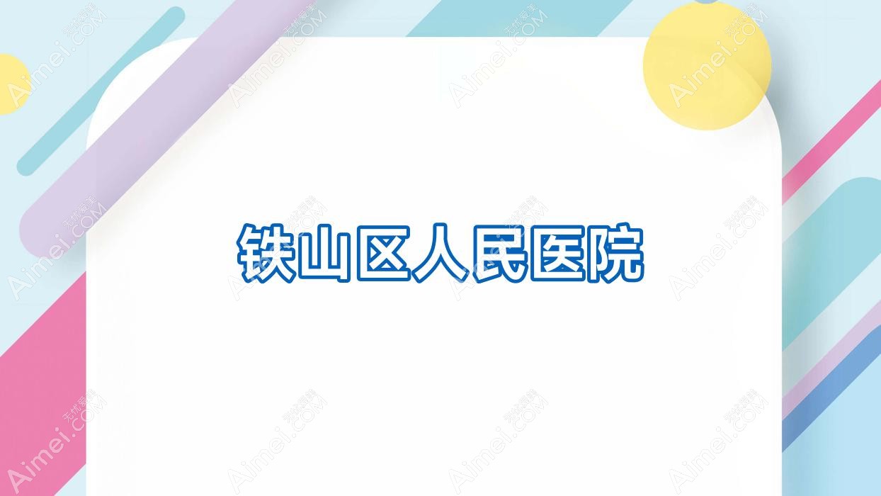 铁山区人民医院