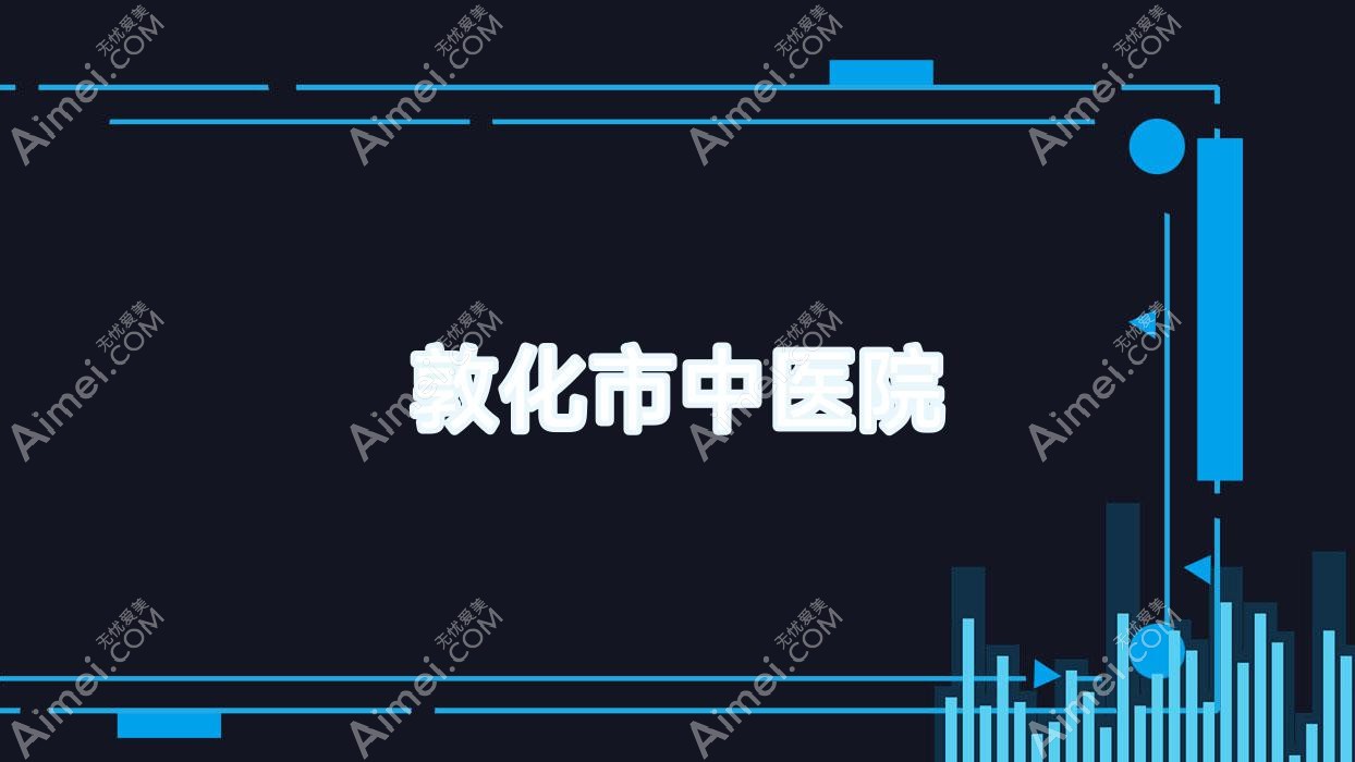 敦化市中医院 敦化市中医院