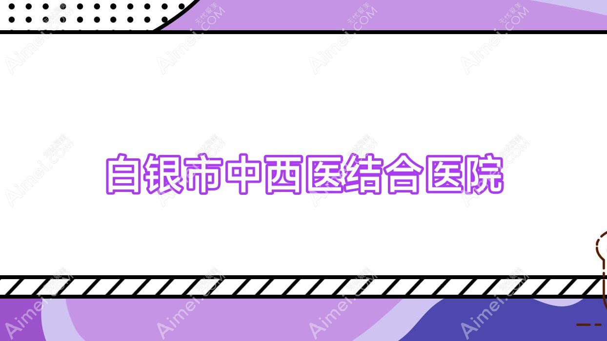 白银市中西医结合医院