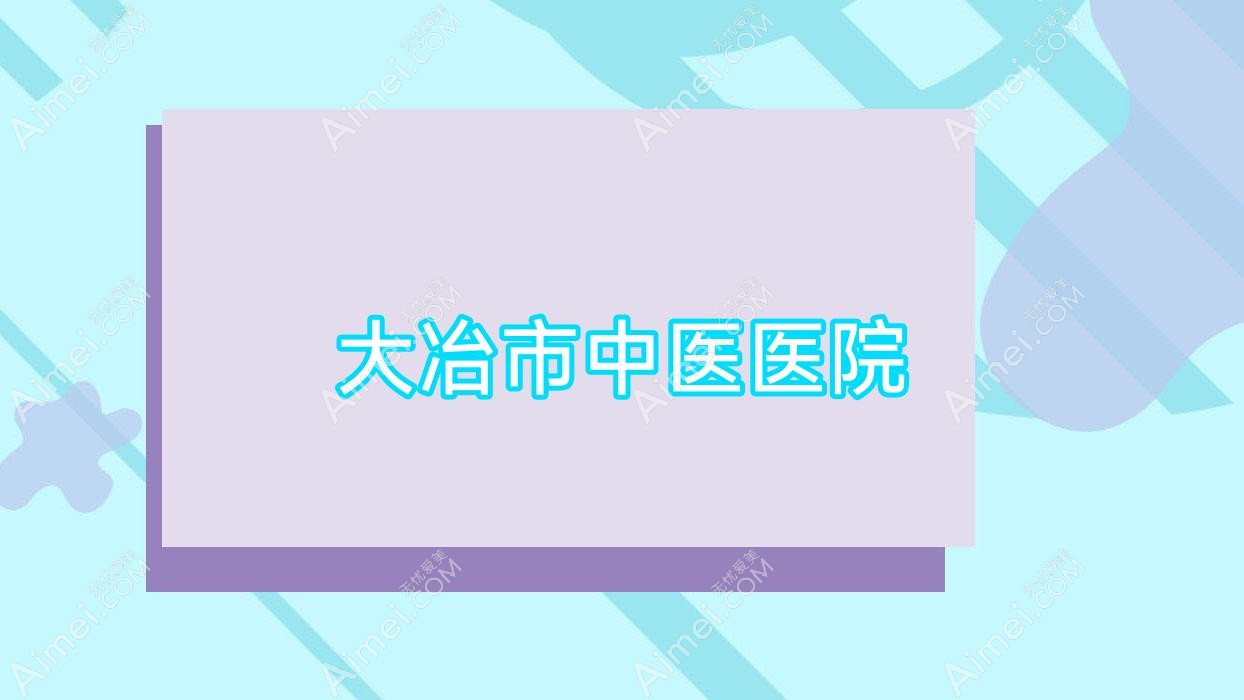 大冶市中医医院