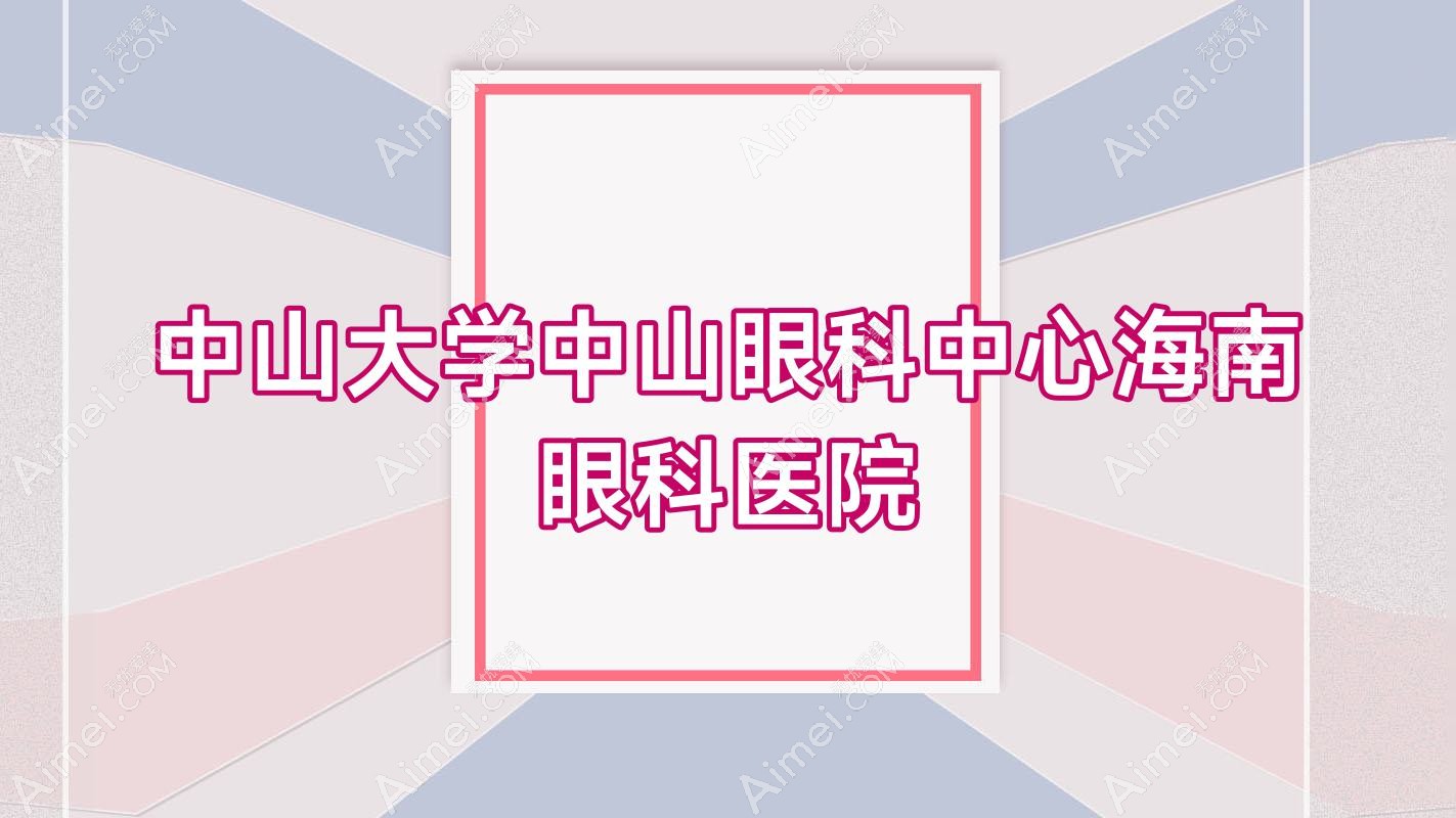 中山大学中山眼科中心海南眼科医院 中山大学中山眼科中心海南眼科医院