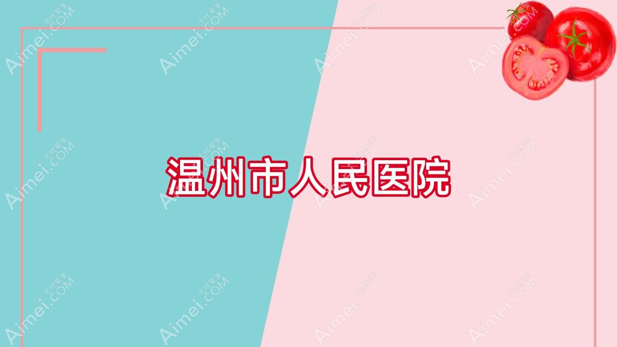 温州市人民医院