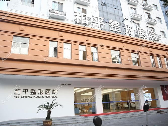 温州市和平整形医院 温州市和平整形医院