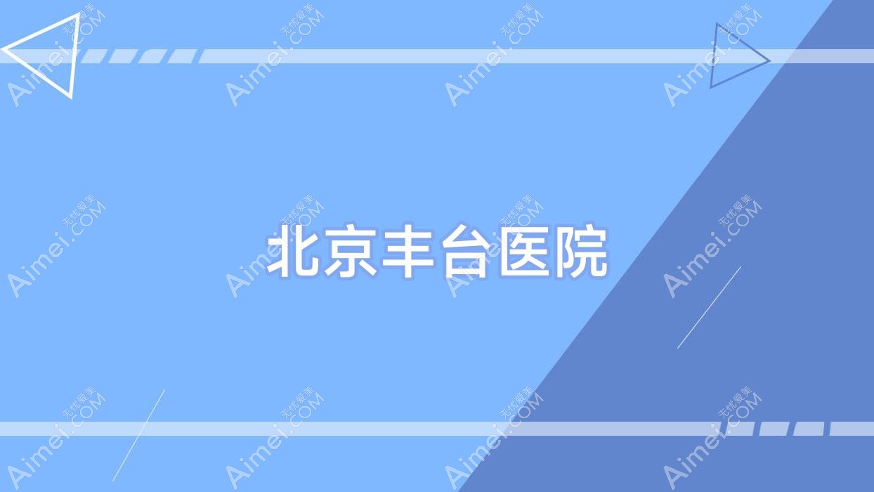 北京丰台医院