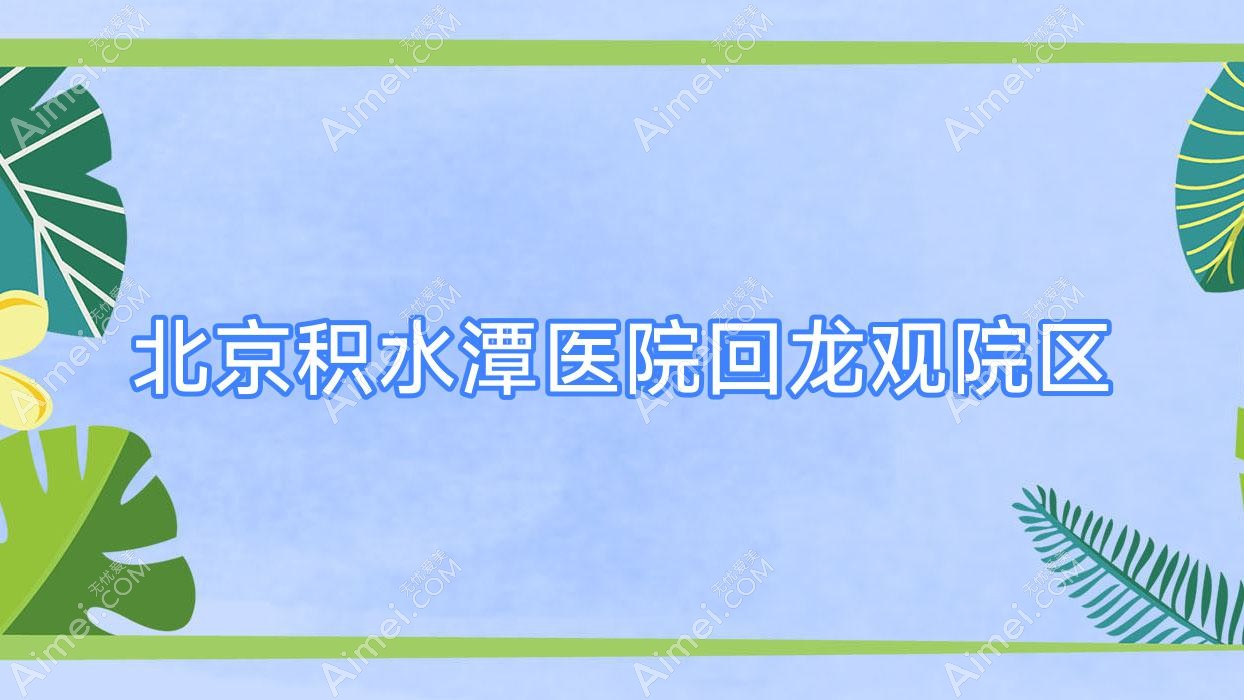 北京积水潭医院回龙观院区