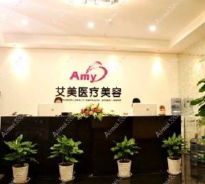 成都艾瑞玛医疗美容门诊部