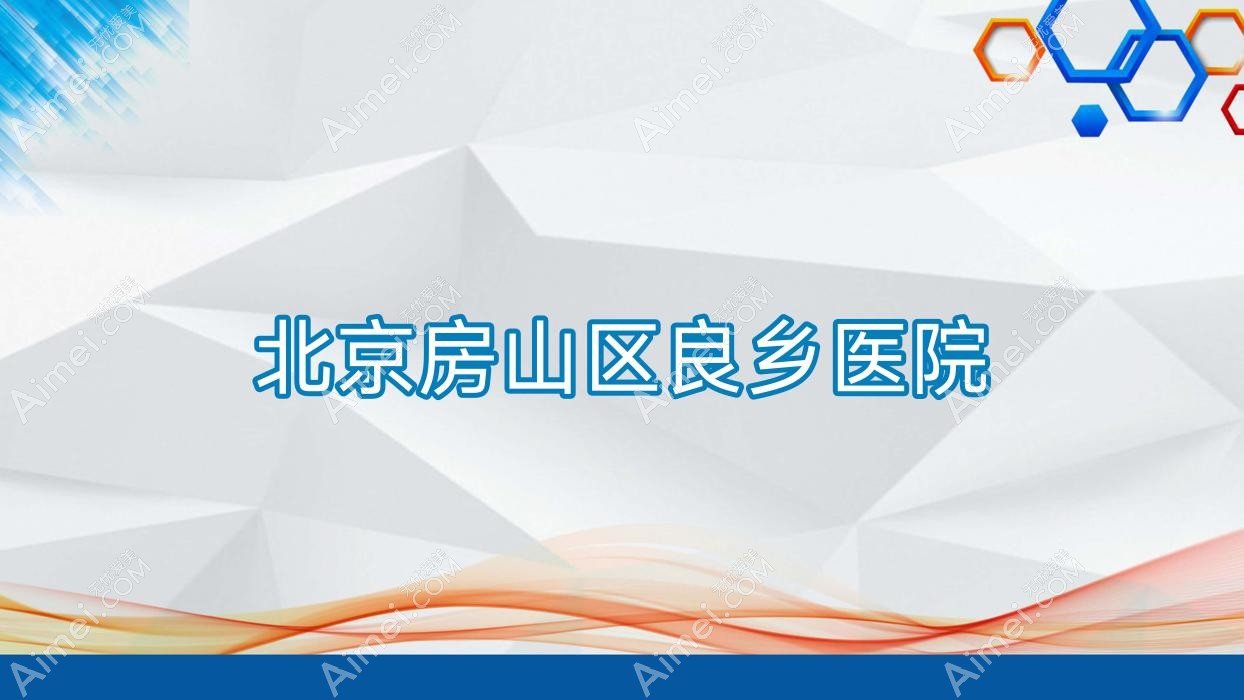 北京房山区良乡医院