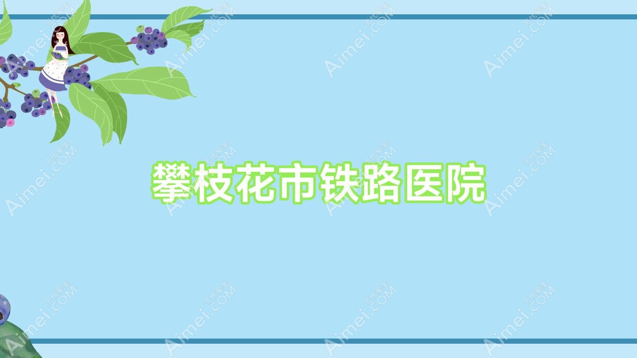 攀枝花市铁路医院