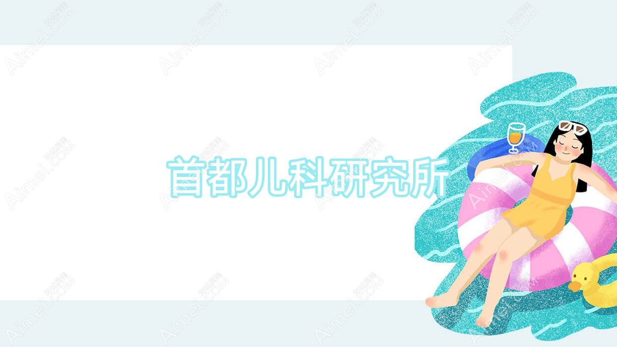 首都儿科研究所