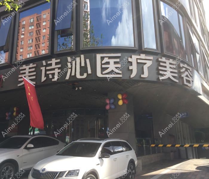 蘇州美詩(shī)沁醫(yī)療美容診所
