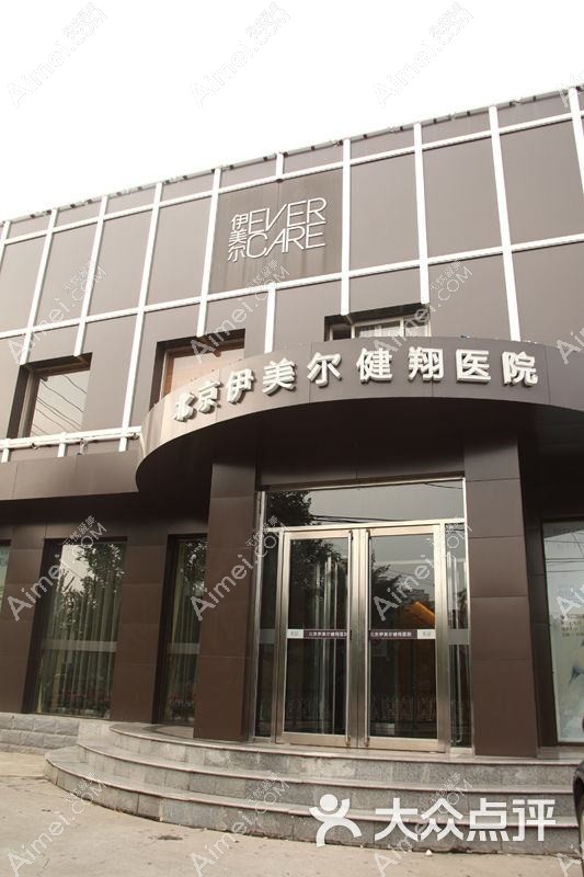 北京伊美尔医疗美容医院
