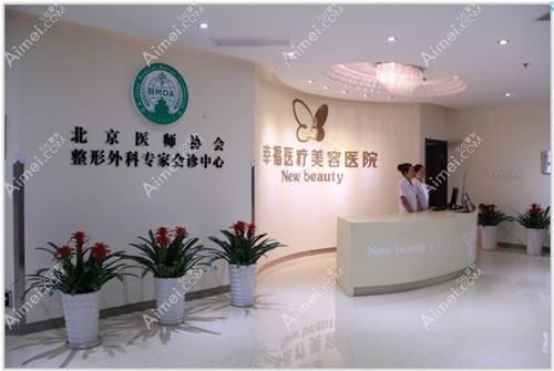 北京幸福美学空间医疗美容诊所