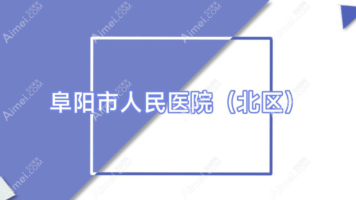 阜阳市人民医院（北区）