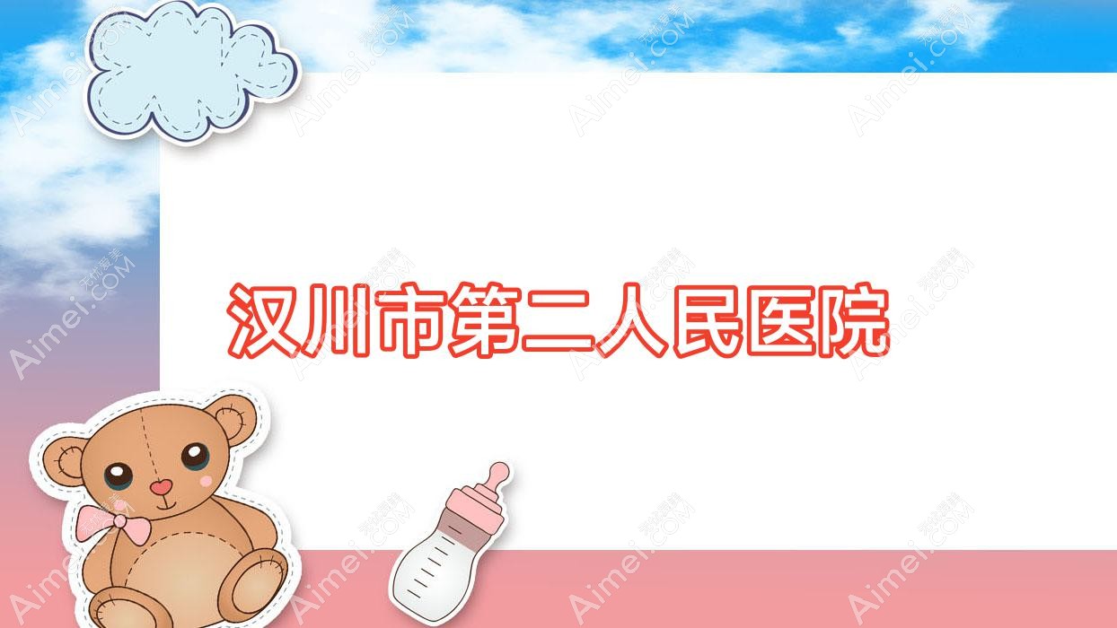 汉川市第二人民医院