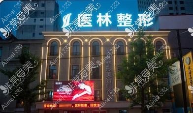 丹东医林医疗美容诊所