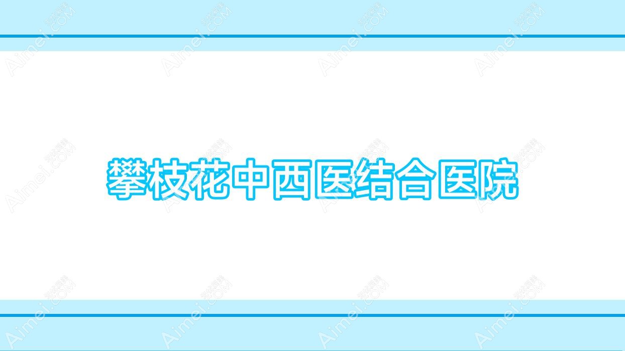 攀枝花中西医结合医院