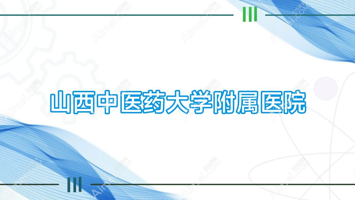 山西中医药大学附属医院