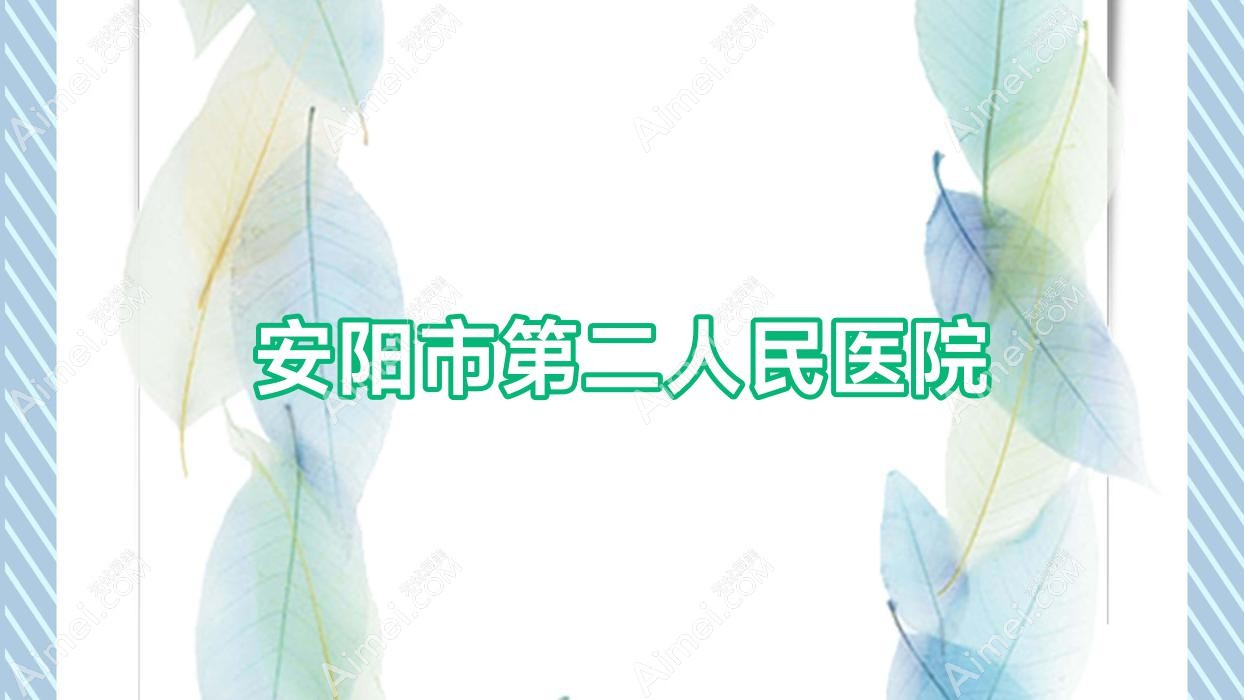 安阳市第二人民医院 安阳市第二人民医院