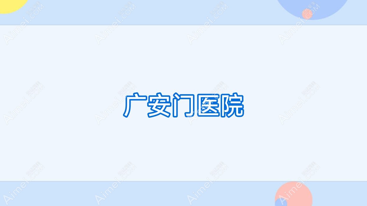 广安门医院
