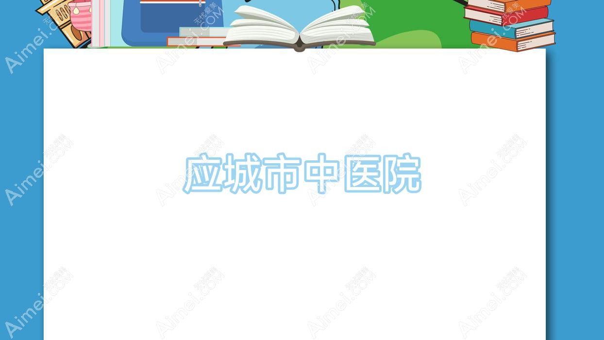 应城市中医院