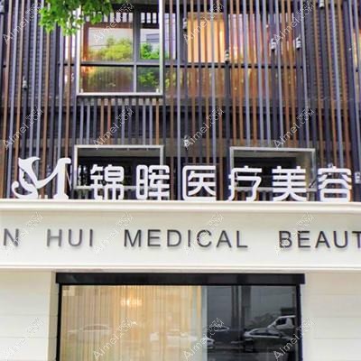 上海锦晖医疗美容门诊部