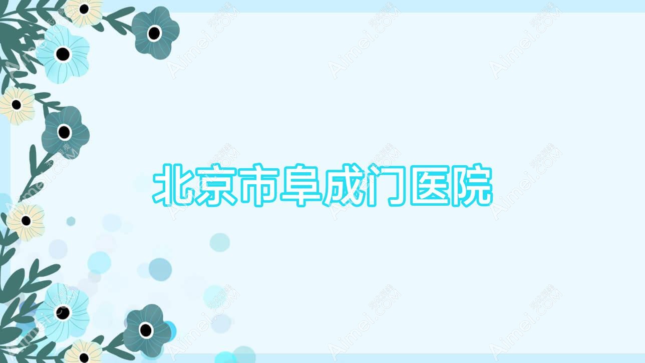 北京市阜成门医院