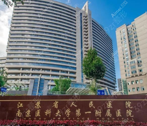 江苏省人民医院整形科