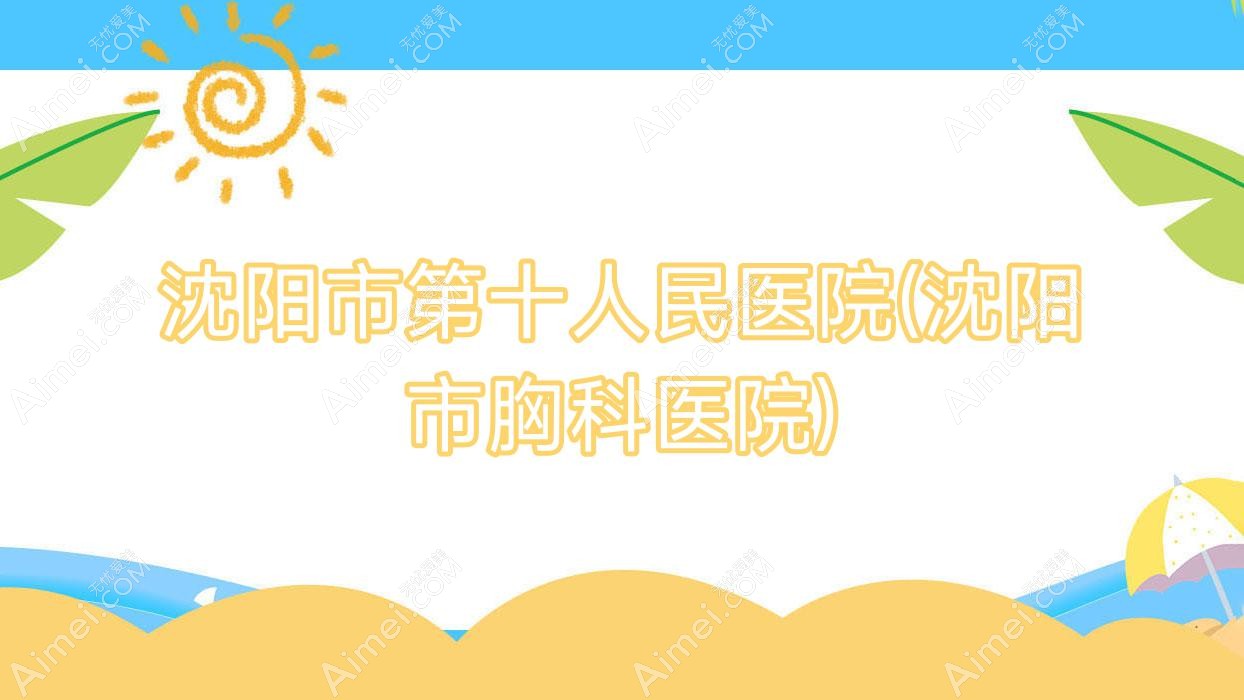 沈阳市第十人民医院(沈阳市胸科医院)