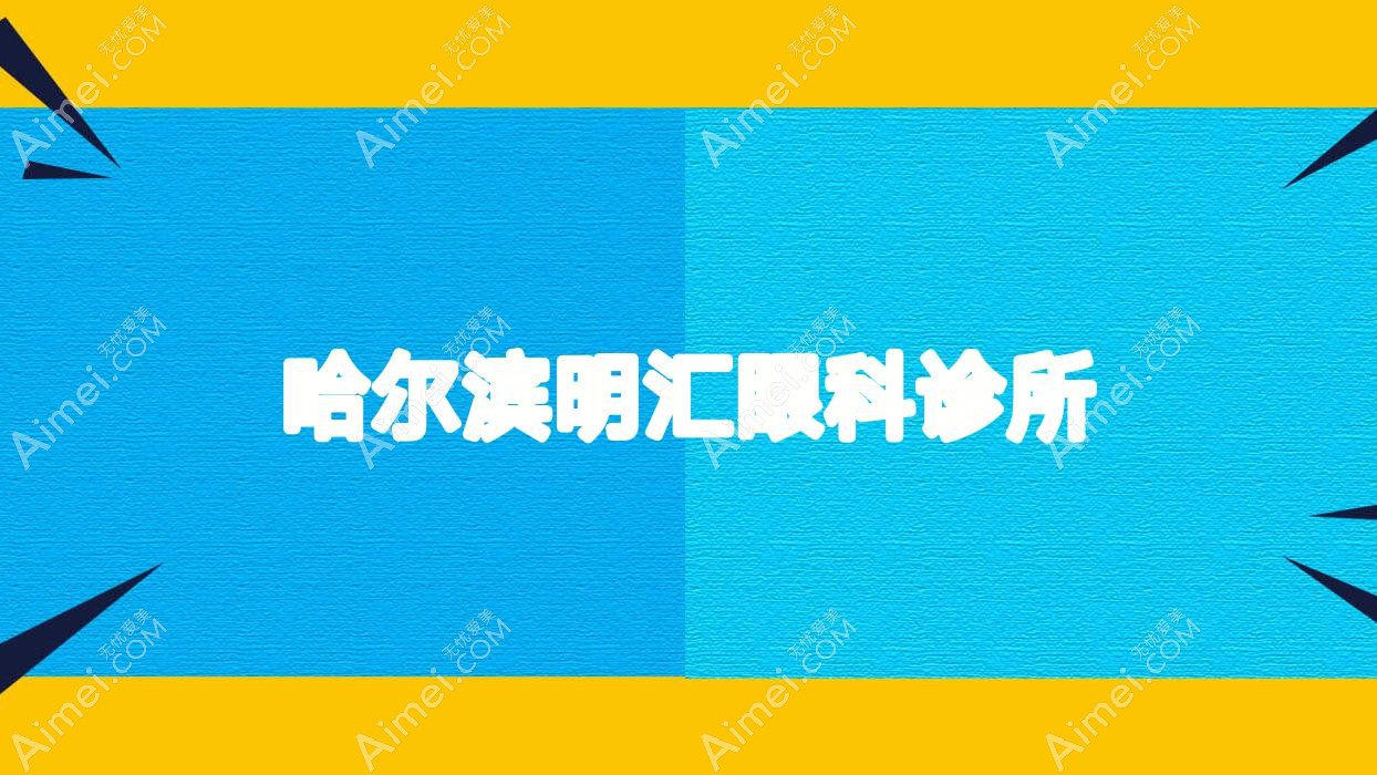 哈尔滨明汇眼科诊所