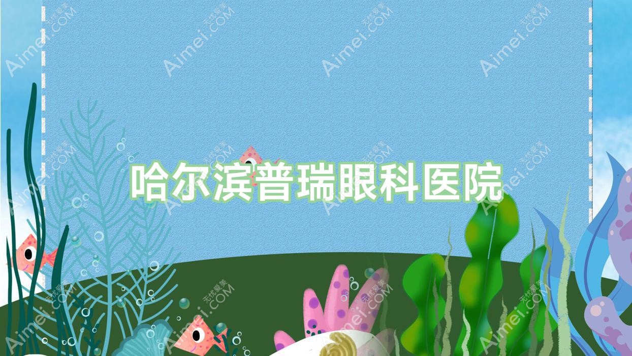哈尔滨普瑞眼科医院