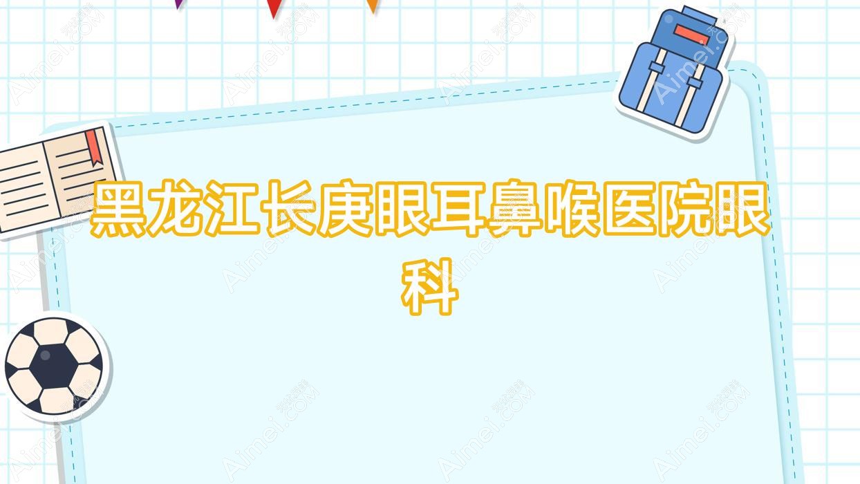 黑龙江长庚眼耳鼻喉医院眼科