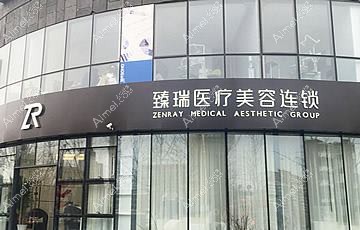 扬州瑞缇诺医疗美容诊所