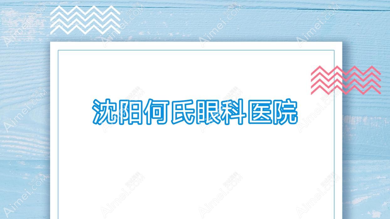沈阳何氏眼科医院
