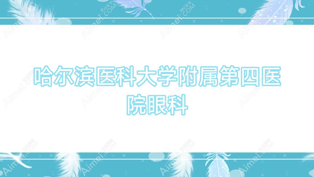 哈尔滨医科大学附属第四医院眼科