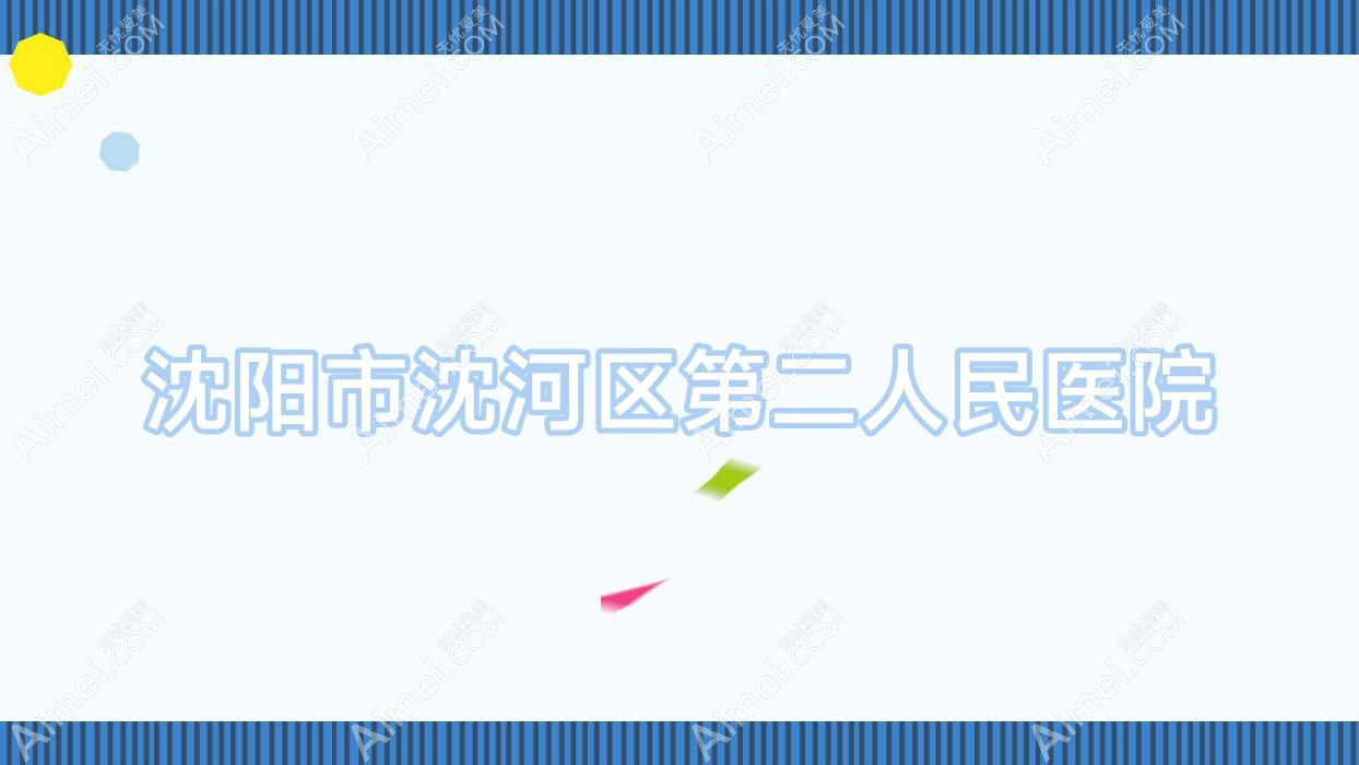 沈阳市沈河区第二人民医院