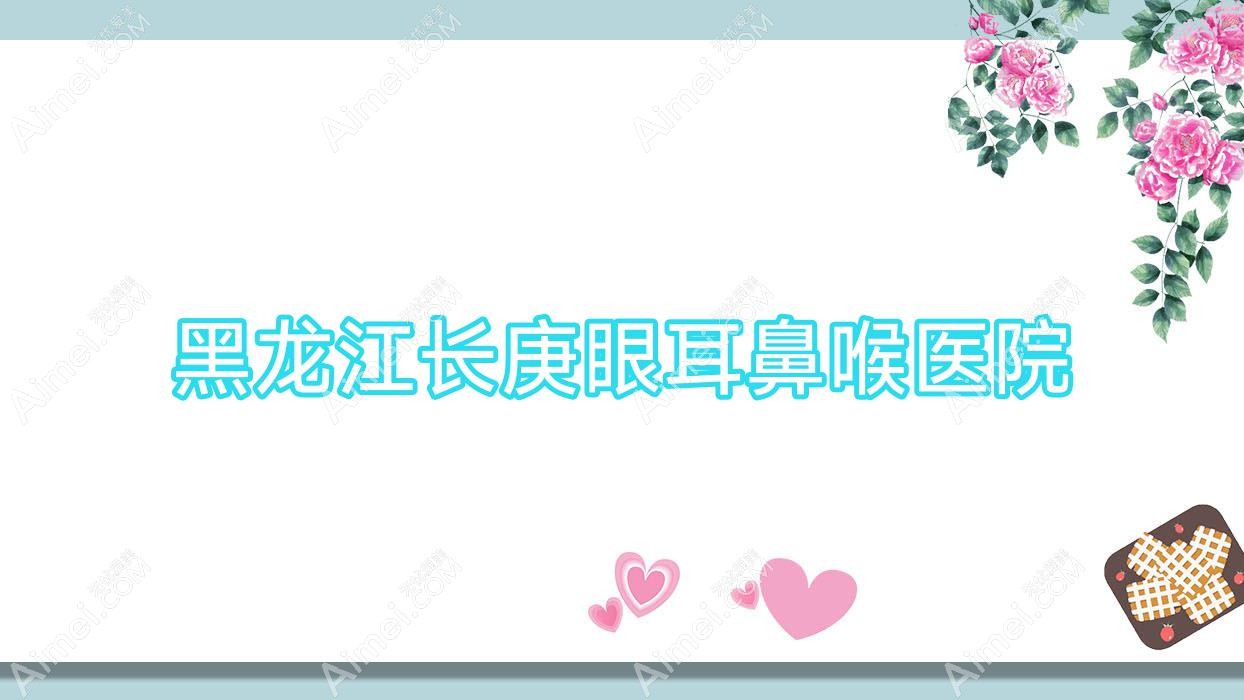 黑龙江长庚眼耳鼻喉医院