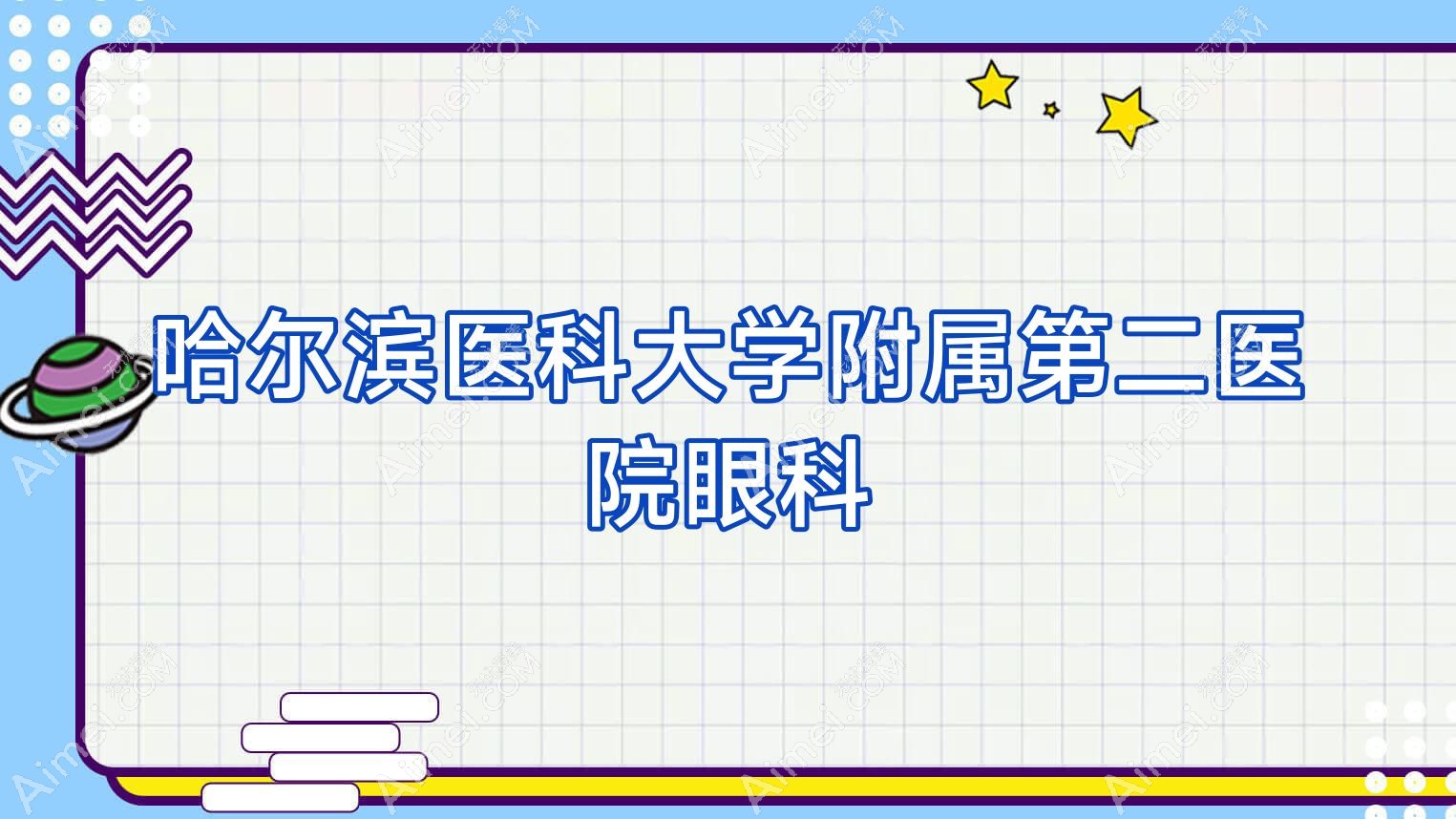 哈尔滨医科大学附属第二医院眼科