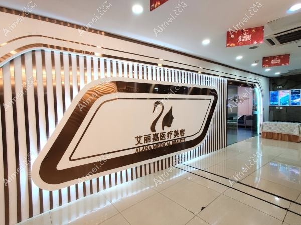 南京奥尔滨医疗美容诊所