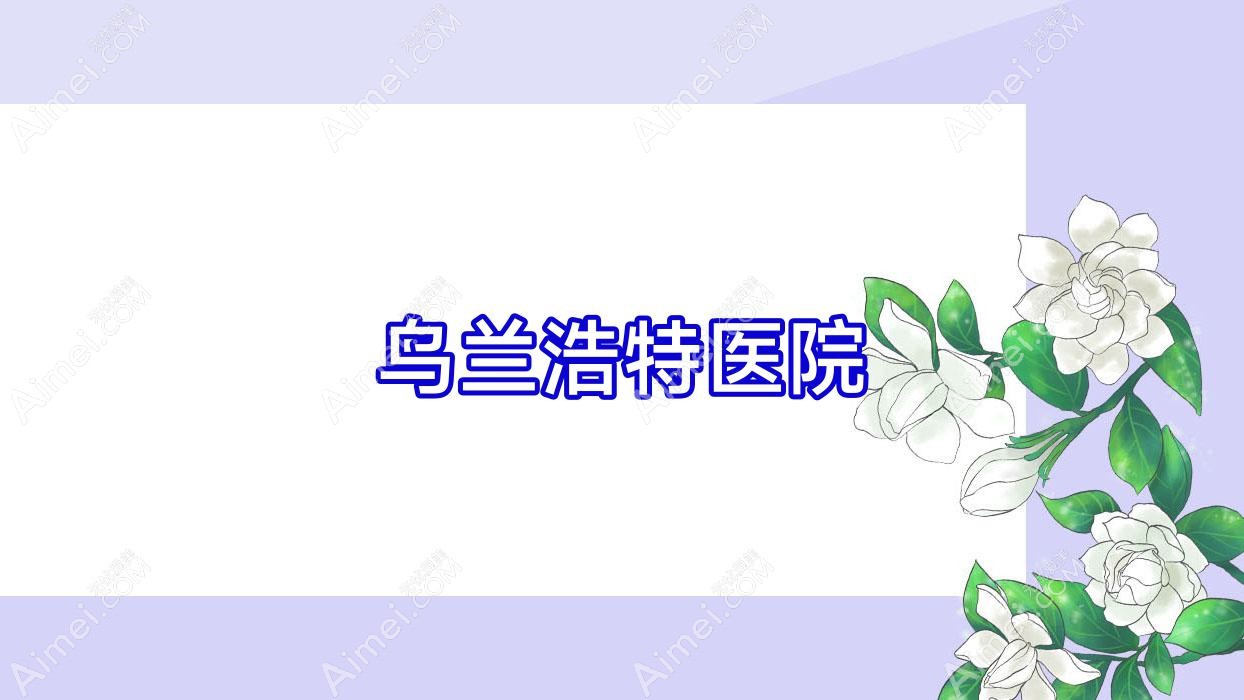 乌兰浩特医院