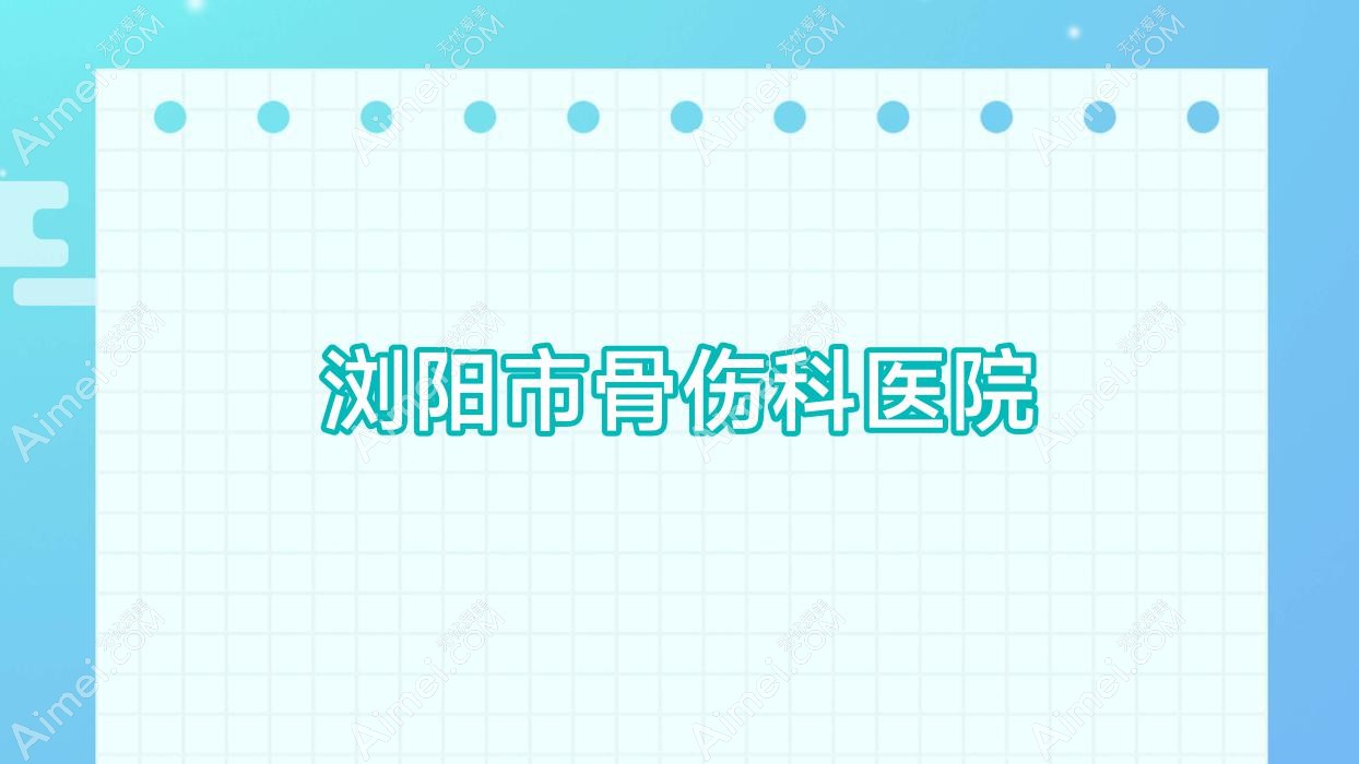 浏阳市骨伤科医院