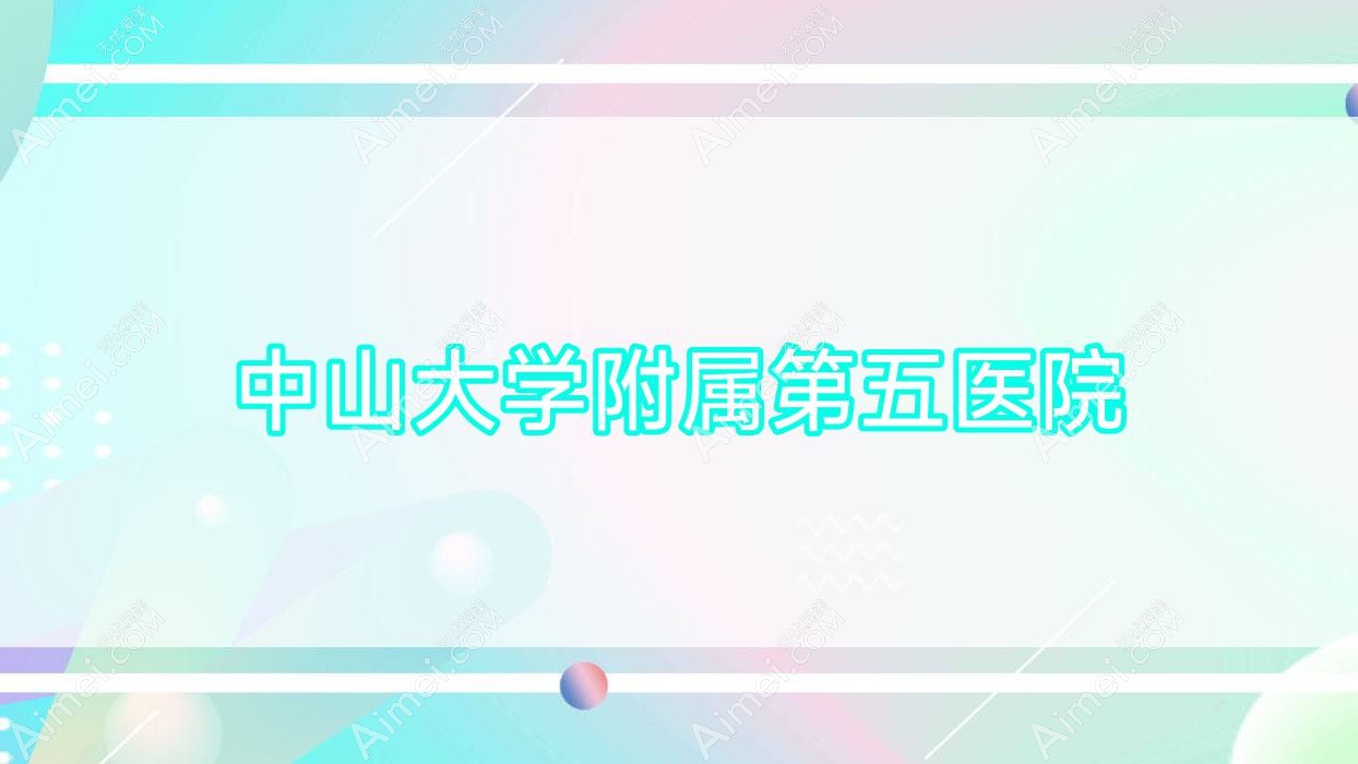 中山大学附属第五医院 中山大学附属第五医院