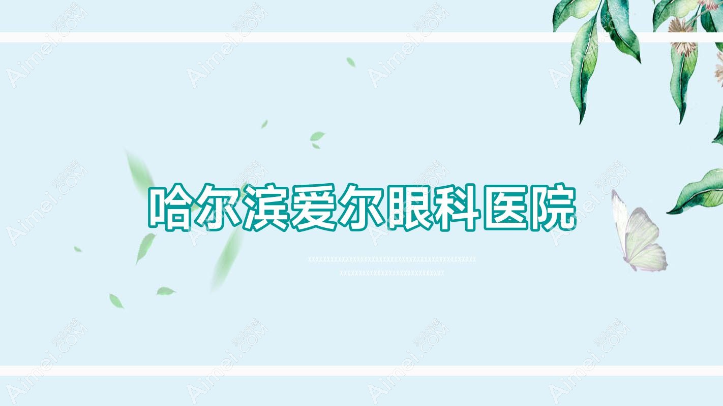 哈尔滨爱尔眼科医院