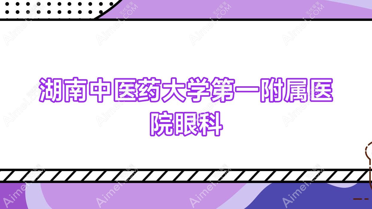 湖南中医药大学一附属医院眼科