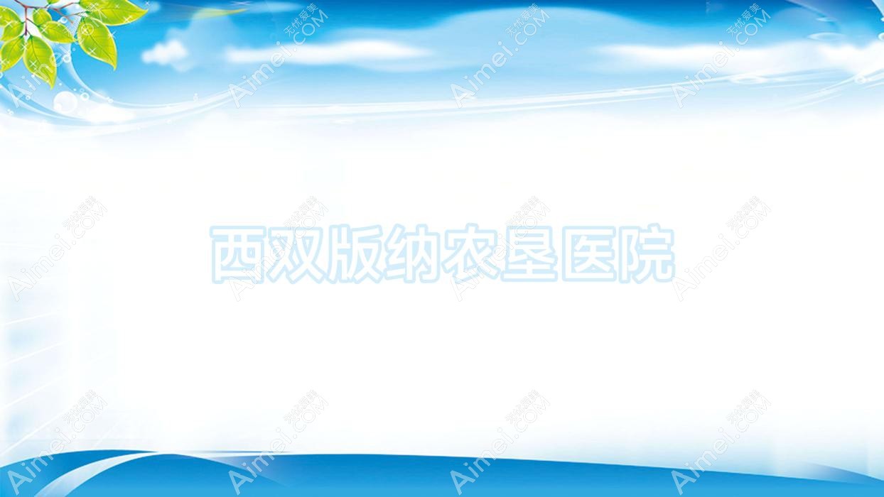 西双版纳农垦医院