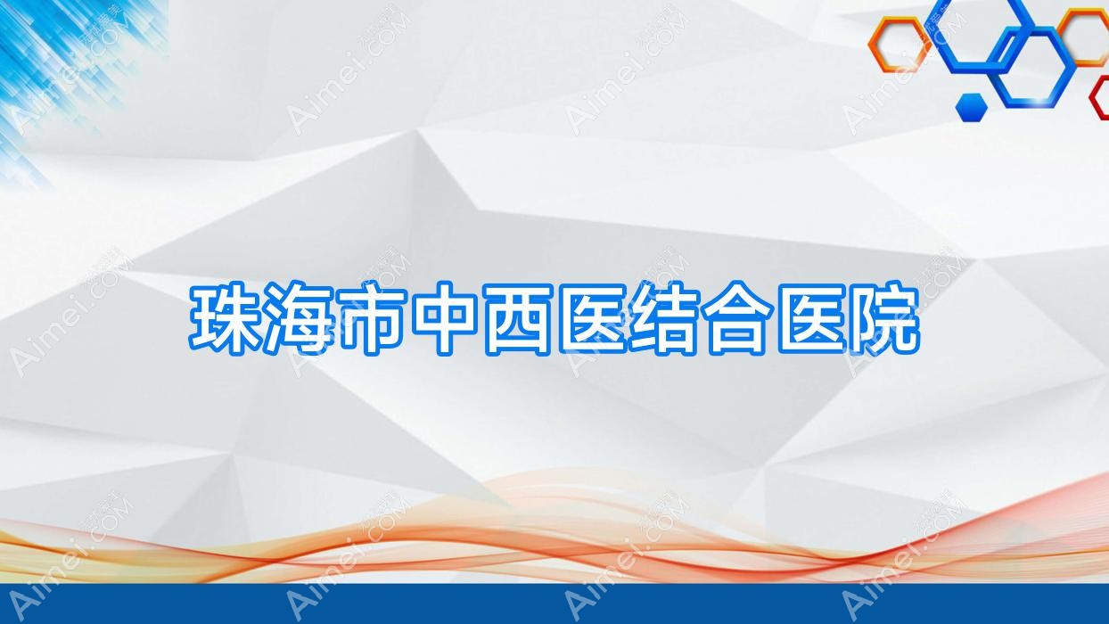 珠海市中西医结合医院 珠海市中西医结合医院