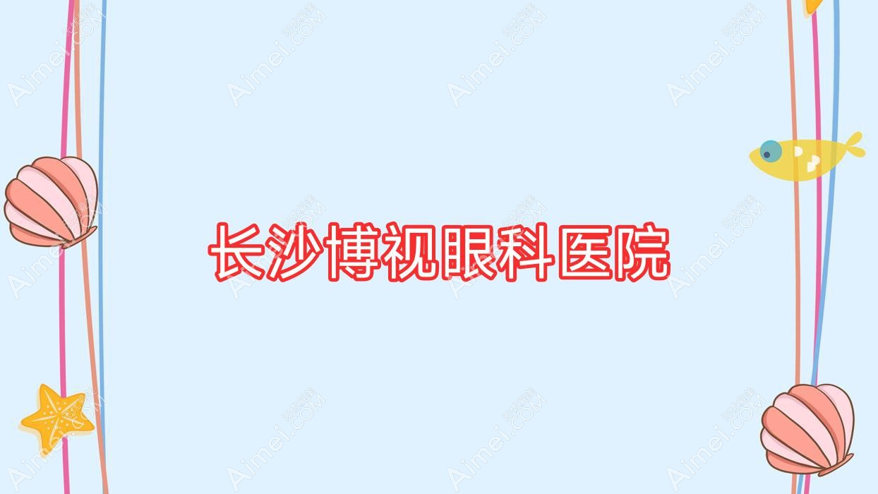 长沙博视眼科医院